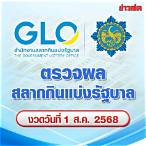 ตรวจลอตเตอรี่ 1 สิงหาคม 61